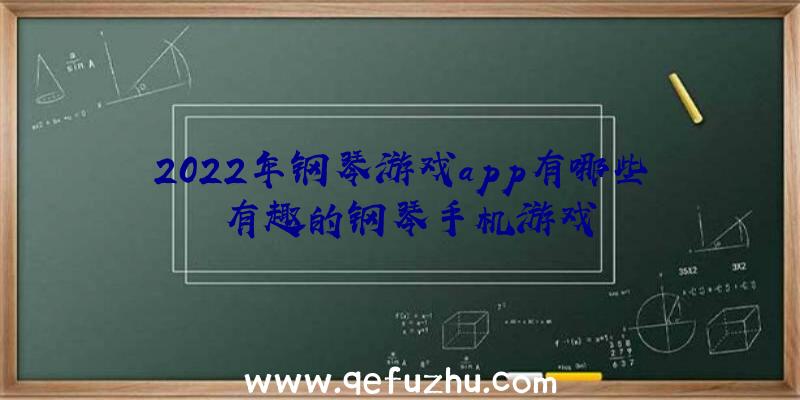 2022年钢琴游戏app有哪些